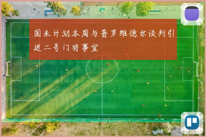 国米计划本周与普罗维德尔谈判引进二号门将事宜