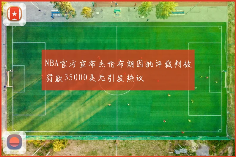 NBA官方宣布杰伦布朗因批评裁判被罚款35000美元引发热议